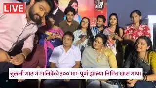 LIVE: जुळली गाठ गं मालिकेचे ३०० भाग पूर्ण झाल्या निमित्त खास गप्पा | Julali Gath Ga - Sun Marathi