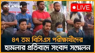 LIVE: ৪৭তম বিসিএস পরীক্ষার্থীদের ওপর হা/মলার প্রতিবাদে সংবাদ সম্মেলন | 47th BCS