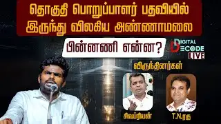 🔴LIVE | தொகுதி பொறுப்பாளர் பதவியில் இருந்து விலகிய அண்ணாமலை... பின்னணி என்ன? | Digital Decode 🔎