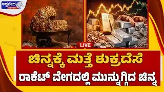 🔴LIVE : ಚಿನ್ನಕ್ಕೆ ಮತ್ತೆ ಶುಕ್ರದೆಸೆ-ರಾಕೆಟ್ ವೇಗದಲ್ಲಿ ಮುನ್ನುಗ್ಗಿದ ಚಿನ್ನ! Gold Price Explosion