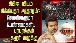 🔴LIVE : சிபிஐ-யிடம் சிக்கியதா ஆதாரம்?...வெளிவருமா உண்மைகள்..பரபரக்கும் கரூர் வழக்கு | Karur Stampede