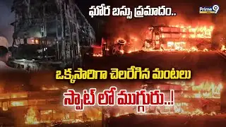 LIVE🔴: ఘోర బస్సు ప్రమాదం ఒక్కసారిగా చెలరేగిన మంటలు స్పాట్ లో ముగ్గురు..!  | Nandyala Bus Incident