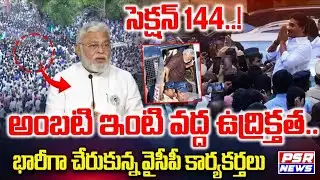 LIVE  : అంబటి ఇంటి వద్ద ఉద్రిక్తత భారీగా చేరుకున్న వైసిపి కార్యకర్తలు || PSR NEWS