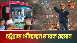 LIVE🔴নির্বাচনী প্রচারণায় যোগ দিতে চট্রগ্রামে পৌঁছেছেন তারেক রহমান | Tarique Rahman | Chittagong
