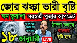 🔴Live পশ্চিমী ঝঞ্ঝা ভারী বৃষ্টি, ঘন কুয়াশা, সরস্বতী পূজার আপডেট, বৃষ্টি হবে? Weather 