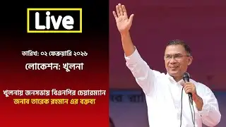Live: খুলনায় জনসভায় বিএনপির চেয়ারম্যান জনাব তারেক রহমান এর বক্তব্য | 24 Hours Bangla