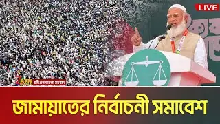 LIVE🔴টাঙ্গাইলে জামায়াতে ইসলামীর নির্বাচনী সমাবেশ । ডা. শফিকুর রহমান । Dr. Shafiqur Rahman | Tangail