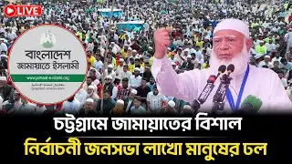 LIVE🔴 চট্টগ্রামে জামায়াতের বিশাল নির্বাচনী জনসভা লাখো মানুষের ঢল | Jamaat Amir | Bangla Insight