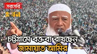 LIVE: নির্বাচনি প্রচারণায় চট্টগ্রামে বক্তব্য রাখছেন জামায়াত আমির | Jamaat Amir | Shafiqur Rahman