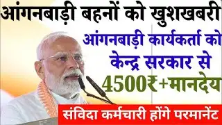 Live || #संविदा_कर्मी #आशा व #आंगनवाड़ी बहनो लो मानदेय की खबर || मानदेय भढ़ोत्तरी खबर  #news #video