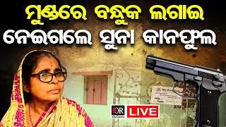 🔴LIVE|| ଭୁବନେଶ୍ବରରେ ପୋଲିସକୁ ଖୋଲା ଚାଲେଞ୍ଜ। ବନ୍ଧୁକ ମୁନରେ ମହିଳାଙ୍କଠୁ ଲୁଟ୍|| Odisha Reporter