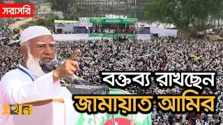 LIVE: নির্বাচনি প্রচারণায় লালমনিহাটে বক্তব্য রাখছেন জামায়াত আমির | Shafiqur Rahman | Jamaat e Islami