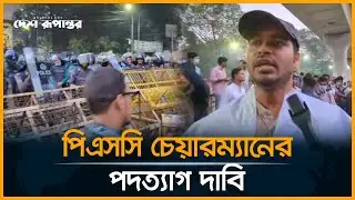 LIVE: শাহবাগে ৪৭তম বিসিএস লিখিত পরীক্ষার্থী ও পুলিশ মুখোমুখি। 47th BCS