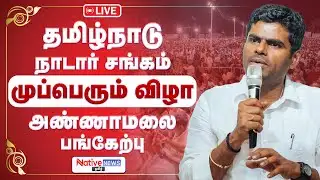 🔴 LIVE | தமிழ்நாடு நாடார் சங்கம் முப்பெரும் விழாஅண்ணாமலை பங்கேற்பு | Annamalai live | BJP | Nadar