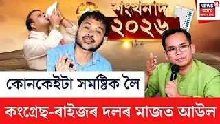 LIVE | শংখনাদ ২০২৬ | সংখ্যালঘু প্ৰধান সমষ্টিক লৈ বিৰোধী ঐক্যত পুনৰ আউল | Assam Assembly Election