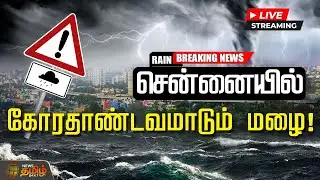 🔴LIVE : மீண்டும் மீண்டுமா? சென்னையில் கொட்டித்தீர்க்கும் மழை! | Cyclone Ditwah | Chennai Rains