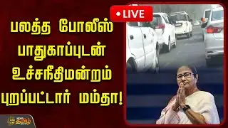 🔴LIVE : பலத்த போலீஸ் பாதுகாப்புடன் உச்சநீதிமன்றம் புறப்பட்டார் மம்தா! | Mamata Banerjee