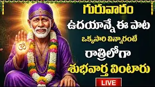 LIVE: ఉదయాన్నే సాయిబాబా పాటలు వింటే కష్టాలు తొలగి శుభవార్త వింటారు | Thursday Special Sai Baba Songs