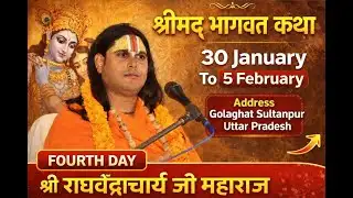 live || श्रीमद् भागवत कथा स्वामी श्री राघवेंद्राचार्य जी महाराज || DAY4