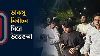 Live: ডাকসু নির্বাচন ঘিরে উত্তেজনা, ছাত্রদলের বি/ক্ষো/ভ মিছিল | Ducsu Election | Independent TV