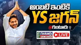 LIVE: మాజీ ముఖ్యమంత్రి వై.ఎస్ జగన్ గుంటూరు పర్యటన ప్రత్యక్ష ప్రసారం 🔴|| GGV ||  NEWS UPDATES ||