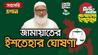 Live: ত্রয়োদশ জাতীয় সংসদ নির্বাচনে জামায়াতের ইশতেহার ঘোষণা | Jamaat Manifesto | Election 2026 |Ekhon