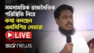 Live: সমসাময়িক রাজনৈতিক পরিস্থিতি নিয়ে কথা বলছেন এনসিপির নেতারা | NCP | Star News