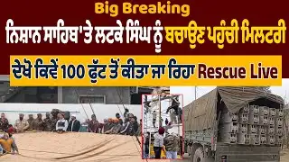 LIVE | ਨਿਸ਼ਾਨ ਸਾਹਿਬ ਤੇ ਲਟਕੇ ਸਿੰਘ ਨੂੰ ਬਚਾਉਣ ਪਹੁੰਚੀ ਮਿਲਟਰੀ, ਦੇਖੋ ਕਿਵੇਂ 100 ਫੁੱਟ ਤੋਂ ਕੀਤਾ ਜਾ ਰਿਹਾ Rescue