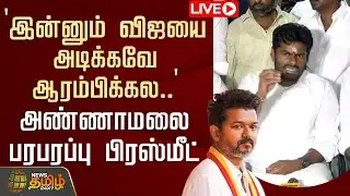 🔴LIVE : `இன்னும் விஜயை அடிக்கவே ஆரம்பிக்கல..