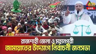 LIVE🔴রাজশাহী জেলা ও মহানগরী জামায়াতের উদ্যোগে নির্বাচনী জনসভা |  ATN Bangla News LIVE
