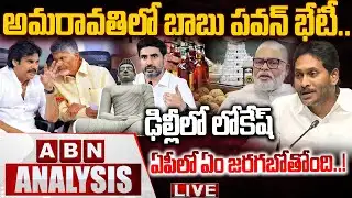 🔴LIVE : అమరావతిలో బాబు,పవన్ భేటీ..ఢిల్లీలో లోకేష్..ఏపీలో ఏం జరగబోతోంది..? Chandrababu, Pawan Meeting