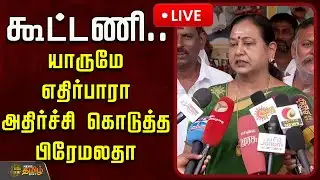 🔴LIVE : கூட்டணி - யாருமே எதிர்பாரா அதிர்ச்சி கொடுத்த பிரேமலதா | DMDK Alliance | Premalatha