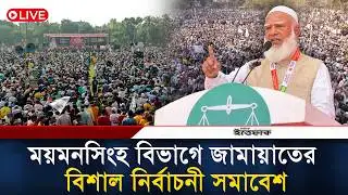 🔴LIVE: ময়মনসিংহ বিভাগে জামায়াতের বিশাল নির্বাচনী সমাবেশ | Jamaat | Election Campaign | NCP| Ittefaq