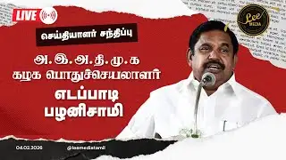 🔴 LIVE: எடப்பாடியார் அதிரடி பிரஸ் மீட்! அரசுக்குக் கடும் எச்சரிக்கை! | Lee Media | #news #aiadmk