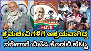 🔴LIVE | ಶ್ರಮಜೀವಿಗಳಿಗೆ ಆಶ್ರಯವಾಗಿದ್ದ ನರೇಗಾಗೆ ಬಿಜೆಪಿ ಕೊಡಲಿ ಪೆಟ್ಟು | Minister Lakshmi Hebbalkar