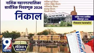 LIVE | निकाल अपडेट: नाशिक महानगरपालिका सार्वत्रिक निवडणूक 2026