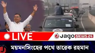 🔴LIVE: নির্বাচনী প্রচারণার জন্য ময়মনসিংহের পথে তারেক রহমান | Campaign Tareq Rahman | Jago news