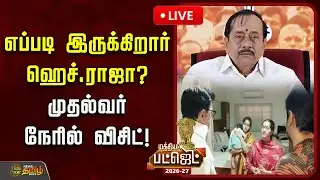 🔴LIVE : எப்படி இருக்கிறார் ஹெச்.ராஜா? முதல்வர் நேரில் விசிட்! | H.Raja health condition | Mkstalin