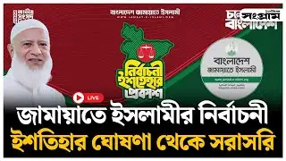 🔴LIVE : জামায়াতে ইসলামীর নির্বাচনী  ইশতিহার ঘোষণা থেকে সরাসরি | Jamaat Ameer | Daily Sangram