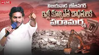 LIVE: విజయవాడ జోజినగర్‌ ఇళ్ళ కూల్చివేత బాధితులకి పరామర్శ | Meets Jojinagar House Demolition Victims