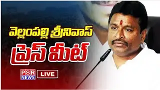 LIVE:  మాజీ మంత్రి వెల్లంపల్లి శ్రీనివాస్ ప్రెస్ మీట్ || PSR NEWS