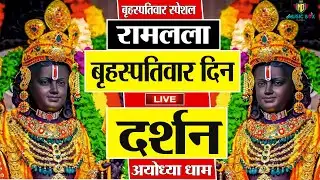 LIVE :- राम लला के दर्शन || अयोध्या से लाइव || राम मंदिर से लाइव_Ram Mandir ShubhDarshan