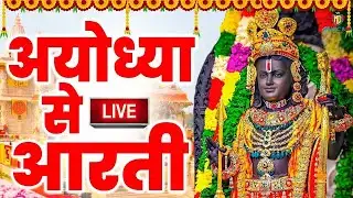 LIVE :- राम लला के दर्शन || अयोध्या से लाइव || राम मंदिर से लाइव_Ram Mandir ShubhDarshan