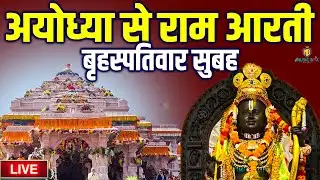 LIVE : राम लला के दर्शन || अयोध्या से लाइव || राम मंदिर से लाइव_Ram Mandir ShubhDarshan