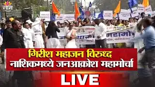 LIVE | गिरीश महाजन विरुध्द नाशिकमध्ये जनआक्रोश महामोर्चा | Saamtv