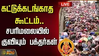 🔴LIVE : கட்டுக்கடங்காத கூட்டம்.. சபரிமலையில் குவியும் பக்தர்கள் | Sabarimala Crowd Today | Live News