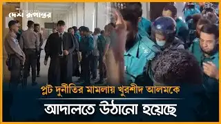 LIVE: প্লট দুর্নীতির মামলায় খুরশীদ আলমকে আদালতে উঠানো হয়েছে | Sheikh Hasina Trial