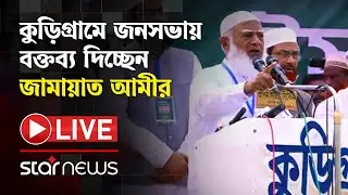 LIVE: কুড়িগ্রামে জনসভায় বক্তব্য দিচ্ছেন জামায়াত আমীর | Star News
