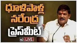 LIVE : టీడీపీ ఎమ్మెల్యే ధూళిపాళ్ల నరేంద్ర ప్రెస్‌మీట్ |TDP MLA Dhulipalla Narendra Press Meet | 10TV