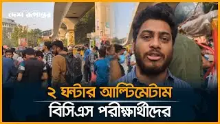 LIVE: ২ ঘণ্টার আল্টিমেটাম বিসিএস পরীক্ষার্থীদের | 47th BCS